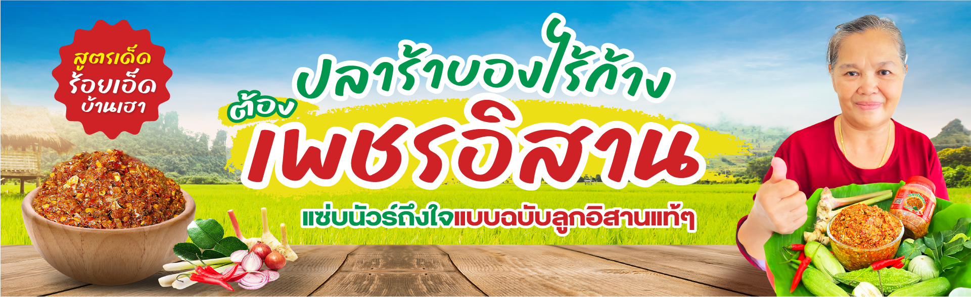 ปลาร้าบองไร้ก้าง เพชรอิสาน